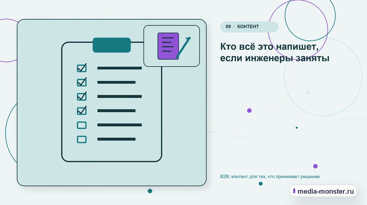 Изображение 9: Контрольные показатели — B2B: контент для тех, кто принимает решение | Media Monster Контрольные показатели. Кто всё это напишет, если инженеры заняты: иллюстрация к статье «B2B: контент для тех, кто принимает решение»