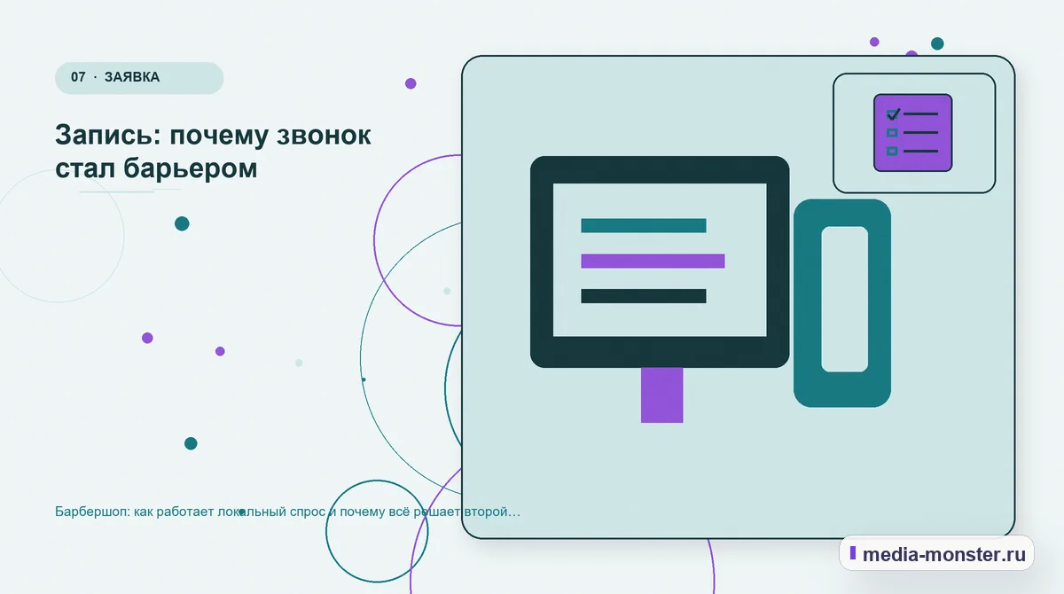 Каналы и точки контакта. Запись: почему звонок стал барьером: иллюстрация к статье «Барбершоп: как работает локальный спрос и почему всё решает второй визит»