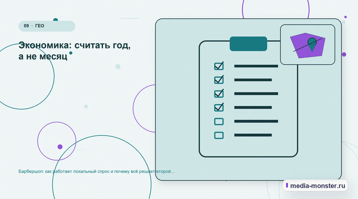 Контрольные показатели. Экономика: считать год, а не месяц: иллюстрация к статье «Барбершоп: как работает локальный спрос и почему всё решает второй визит»