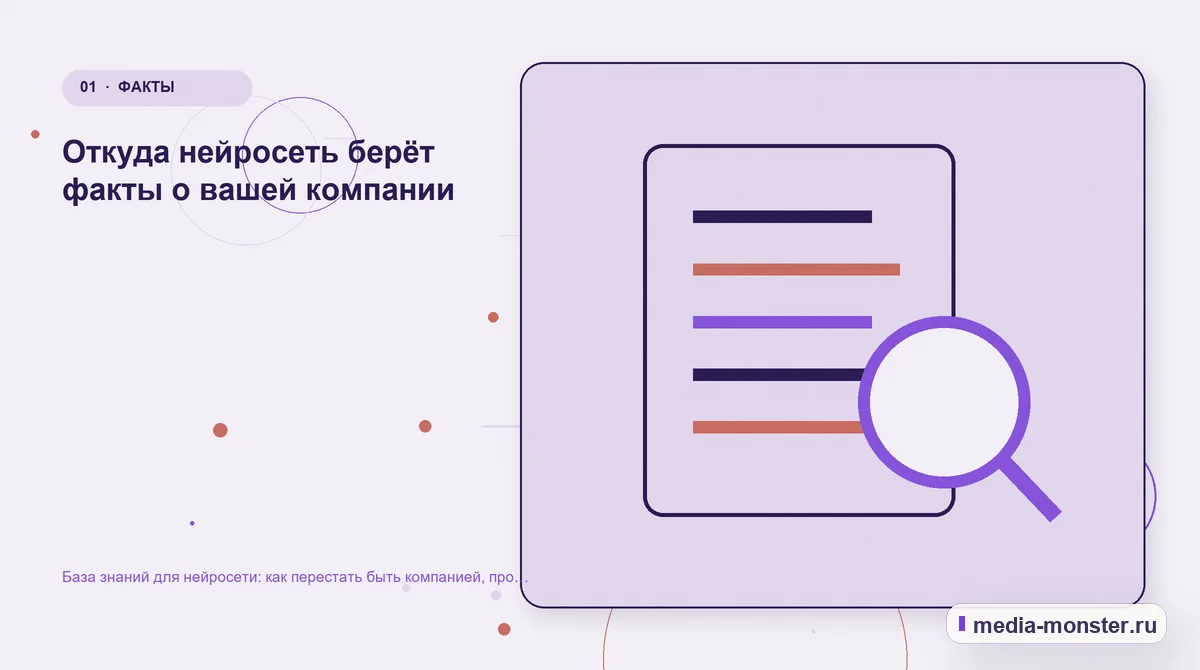Изображение 1: Ключевая тема материала — База знаний для нейросети: как перестать быть компанией, про которую всё придумано | Media Monster Ключевая тема материала. Откуда нейросеть берёт факты о вашей компании: иллюстрация к статье «База знаний для нейросети: как перестать быть компанией, про которую всё придумано»