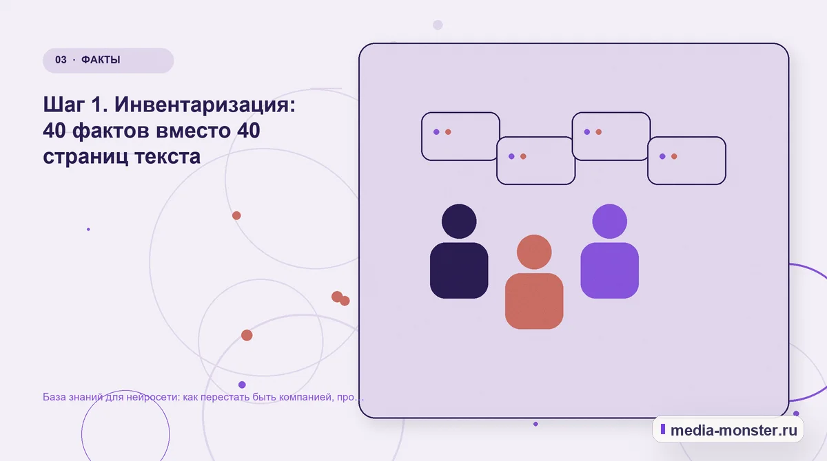 База знаний для нейросети: как перестать быть компанией, про которую всё придумано — иллюстрация к разделу «Шаг 1. Инвентаризация: 40 фактов вместо 40 страниц текста»