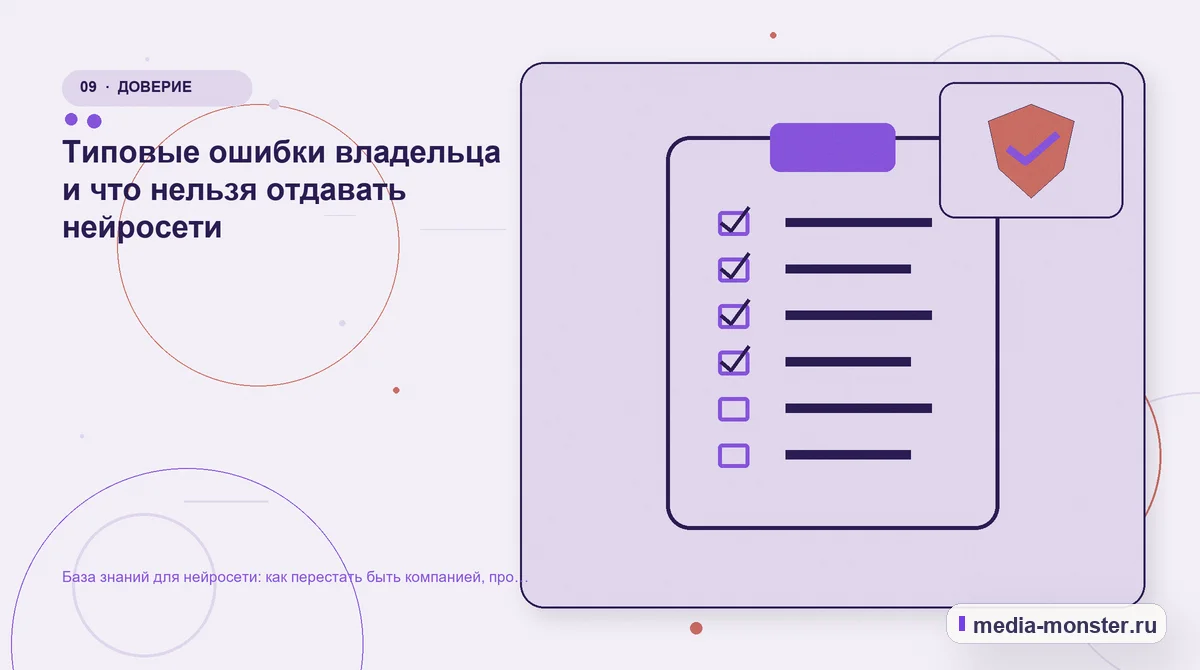 Контрольные показатели. Типовые ошибки владельца и что нельзя отдавать нейросети: иллюстрация к статье «База знаний для нейросети: как перестать быть компанией, про которую всё придумано»
