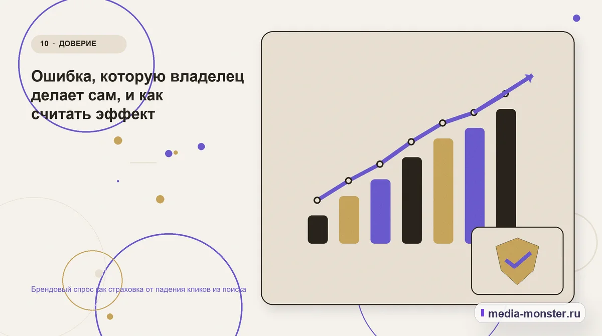 Изображение 10: Итог и следующий шаг — Брендовый спрос как страховка от падения кликов из поиска | Media Monster Итог и следующий шаг. Ошибка, которую владелец делает сам, и как считать эффект: иллюстрация к статье «Брендовый спрос как страховка от падения кликов из поиска»