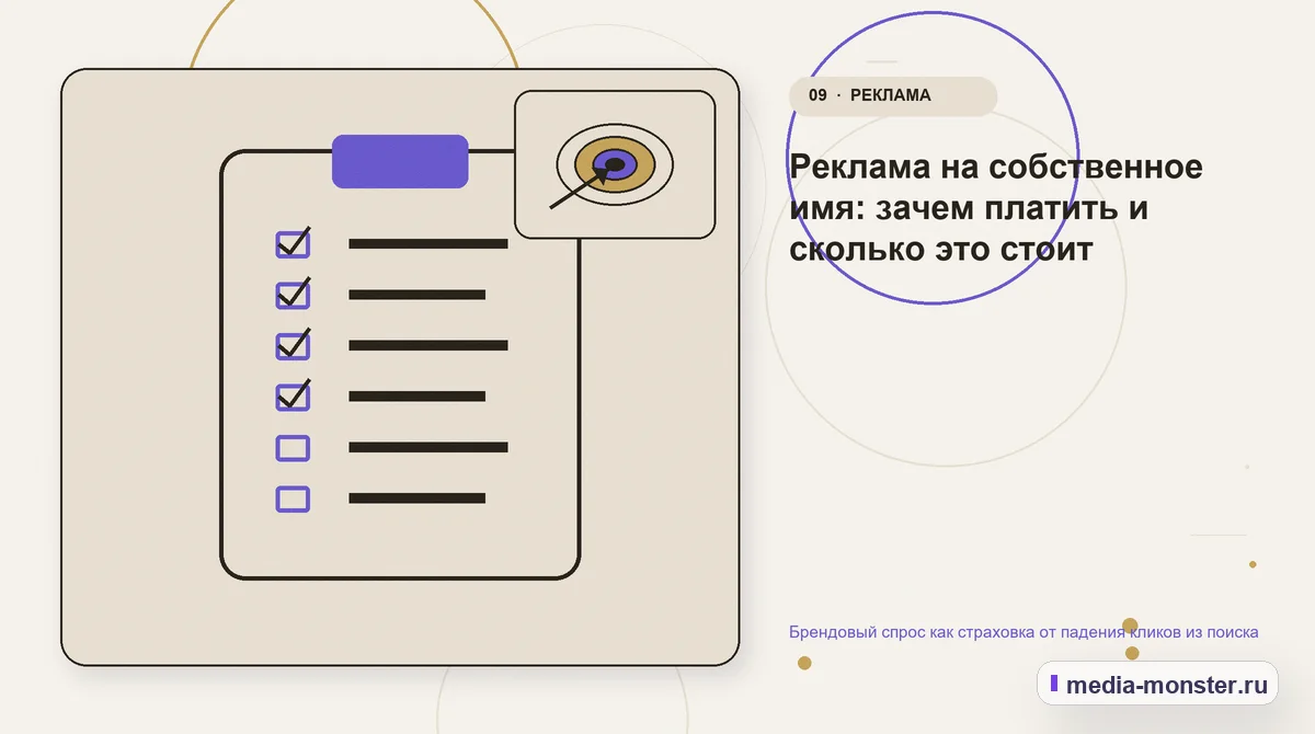 Изображение 9: Контрольные показатели — Брендовый спрос как страховка от падения кликов из поиска | Media Monster Контрольные показатели. Реклама на собственное имя: зачем платить и сколько это стоит: иллюстрация к статье «Брендовый спрос как страховка от падения кликов из поиска»