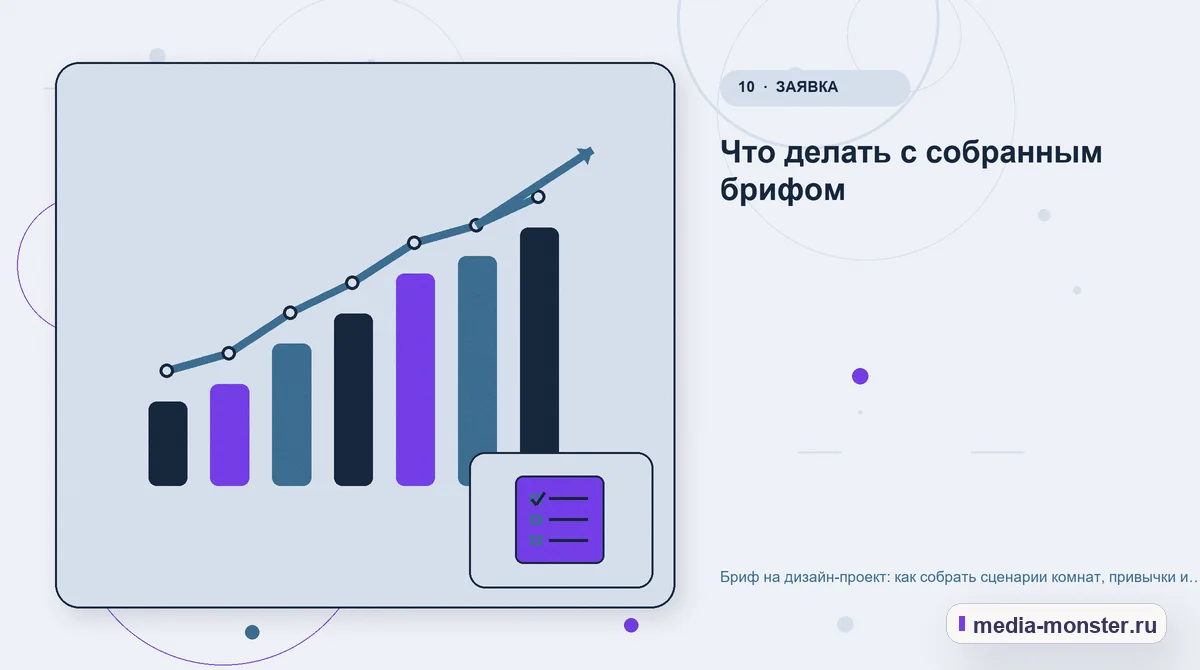 Изображение 10: Итог и следующий шаг — Бриф на дизайн-проект: как собрать сценарии комнат, привычки и требования к хранению | Media Monster Итог и следующий шаг. Что делать с собранным брифом: иллюстрация к статье «Бриф на дизайн-проект: как собрать сценарии комнат, привычки и требования к хранению»