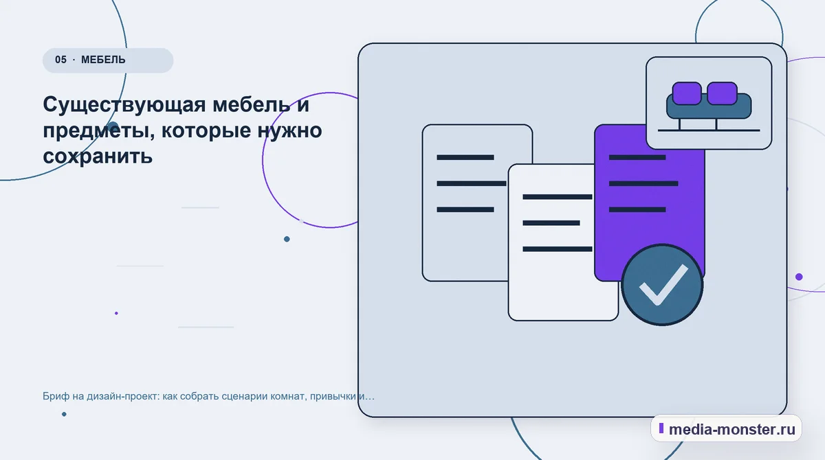 Данные и доказательства. Существующая мебель и предметы, которые нужно сохранить: иллюстрация к статье «Бриф на дизайн-проект: как собрать сценарии комнат, привычки и требования к хранению»