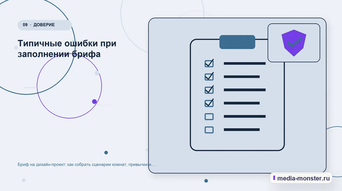 Изображение 9: Контрольные показатели — Бриф на дизайн-проект: как собрать сценарии комнат, привычки и требования к хранению | Media Monster Контрольные показатели. Типичные ошибки при заполнении брифа: иллюстрация к статье «Бриф на дизайн-проект: как собрать сценарии комнат, привычки и требования к хранению»