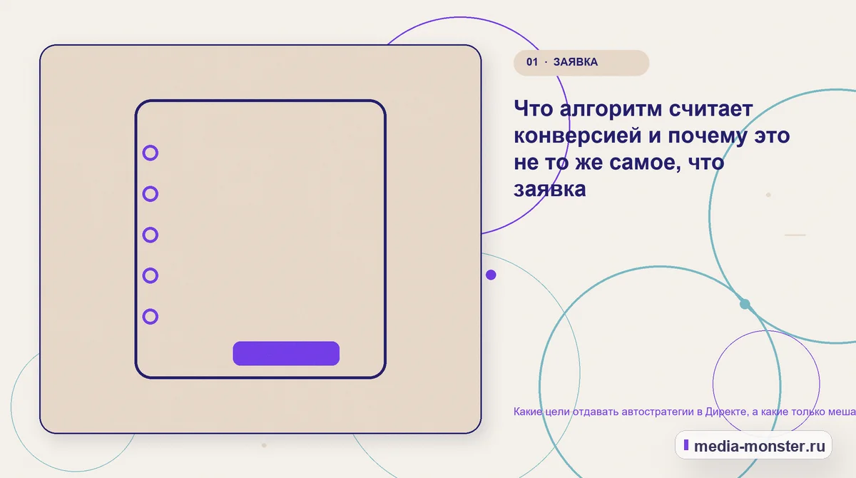 Какие цели отдавать автостратегии в Директе, а какие только мешают ей обучаться — иллюстрация к разделу «Что алгоритм считает конверсией и почему это не то же самое, что заявка»