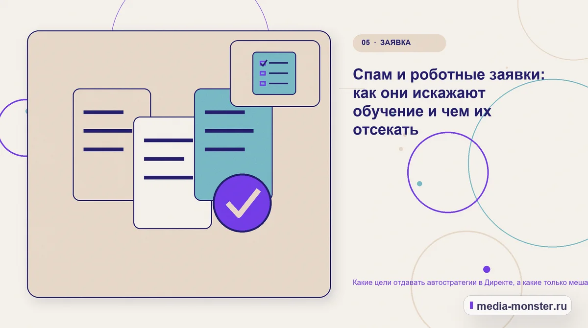 Данные и доказательства. Спам и роботные заявки: как они искажают обучение и чем их отсекать: иллюстрация к статье «Какие цели отдавать автостратегии в Директе, а какие только мешают ей…