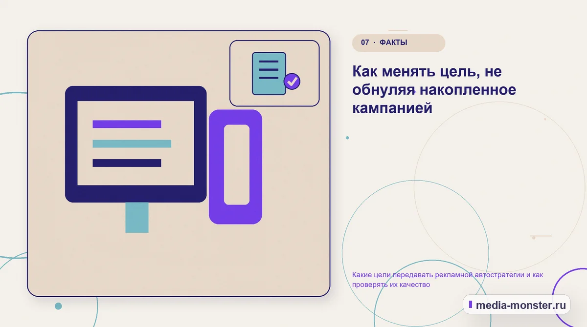 Изображение 7: Каналы и точки контакта — Какие цели передавать рекламной автостратегии и как проверять их качество | Media Monster Каналы и точки контакта. Как менять цель, не обнуляя накопленное кампанией: иллюстрация к статье «Какие цели передавать рекламной автостратегии и как проверять их качество»