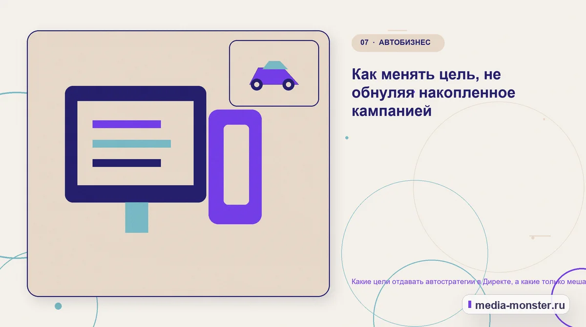 Изображение 7: Каналы и точки контакта — Какие цели отдавать автостратегии в Директе, а какие только мешают ей обучаться | Media Monster Каналы и точки контакта. Как менять цель, не обнуляя накопленное кампанией: иллюстрация к статье «Какие цели отдавать автостратегии в Директе, а какие только мешают ей обучаться»