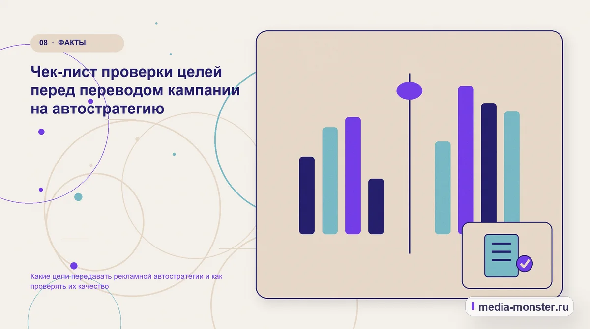 Изображение 8: Сравнение вариантов — Какие цели передавать рекламной автостратегии и как проверять их качество | Media Monster Сравнение вариантов. Чек-лист проверки целей перед переводом кампании на автостратегию: иллюстрация к статье «Какие цели передавать рекламной автостратегии и как проверять их качество»