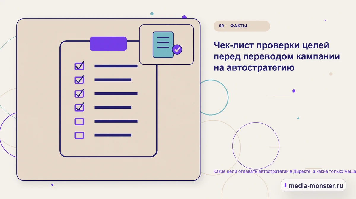 Контрольные показатели. Чек-лист проверки целей перед переводом кампании на автостратегию: иллюстрация к статье «Какие цели отдавать автостратегии в Директе, а какие только мешают ей…