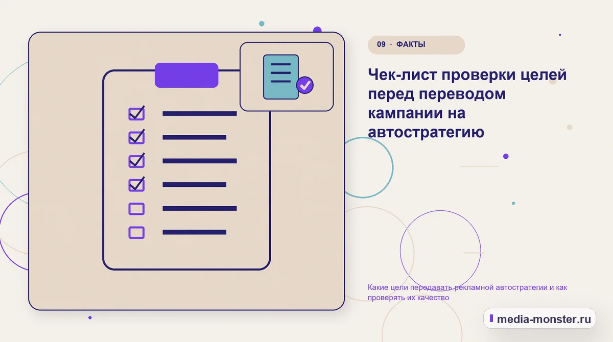 Изображение 9: Контрольные показатели — Какие цели передавать рекламной автостратегии и как проверять их качество | Media Monster Контрольные показатели. Чек-лист проверки целей перед переводом кампании на автостратегию: иллюстрация к статье «Какие цели передавать рекламной автостратегии и как проверять их качество»