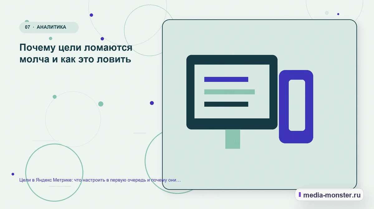 Изображение 7: Каналы и точки контакта — Цели в Яндекс Метрике: что настроить в первую очередь и почему они перестают работать | Media Monster Каналы и точки контакта. Почему цели ломаются молча и как это ловить: иллюстрация к статье «Цели в Яндекс Метрике: что настроить в первую очередь и почему они перестают работать»