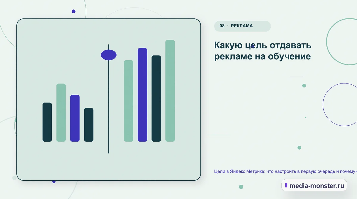 Изображение 8: Сравнение вариантов — Цели в Яндекс Метрике: что настроить в первую очередь и почему они перестают работать | Media Monster Сравнение вариантов. Какую цель отдавать рекламе на обучение: иллюстрация к статье «Цели в Яндекс Метрике: что настроить в первую очередь и почему они перестают работать»