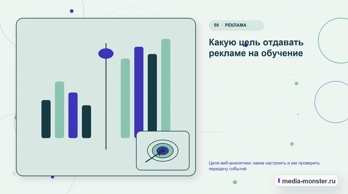 Изображение 8: Сравнение вариантов — Цели веб-аналитики: какие настроить и как проверить передачу событий | Media Monster Сравнение вариантов. Какую цель отдавать рекламе на обучение: иллюстрация к статье «Цели веб-аналитики: какие настроить и как проверить передачу событий»