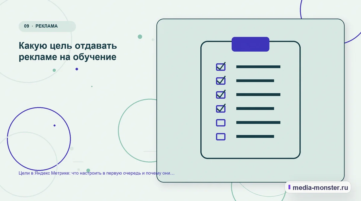 Изображение 9: Контрольные показатели — Цели в Яндекс Метрике: что настроить в первую очередь и почему они перестают работать | Media Monster Контрольные показатели. Какую цель отдавать рекламе на обучение: иллюстрация к статье «Цели в Яндекс Метрике: что настроить в первую очередь и почему они перестают работать»