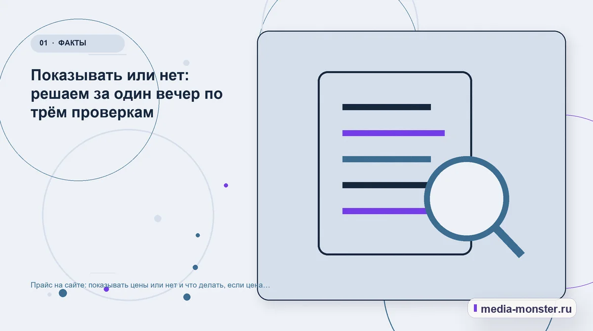 Прайс на сайте: показывать цены или нет и что делать, если цена индивидуальная — иллюстрация к разделу «Показывать или нет: решаем за один вечер по трём проверкам»