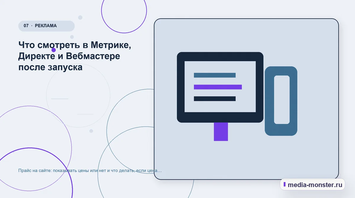 Каналы и точки контакта. Что смотреть в Метрике, Директе и Вебмастере после запуска: иллюстрация к статье «Прайс на сайте: показывать цены или нет и что делать, если цена индивидуальная»