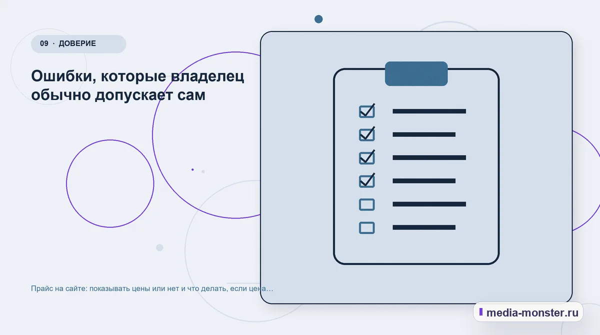 Контрольные показатели. Ошибки, которые владелец обычно допускает сам: иллюстрация к статье «Прайс на сайте: показывать цены или нет и что делать, если цена индивидуальная»