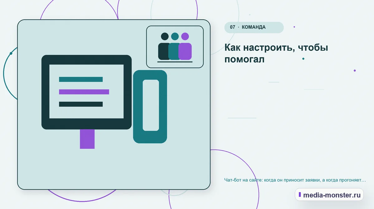 Изображение 7: Каналы и точки контакта — Чат-бот на сайте: когда он приносит заявки, а когда прогоняет клиентов | Media Monster Каналы и точки контакта. Как настроить, чтобы помогал: иллюстрация к статье «Чат-бот на сайте: когда он приносит заявки, а когда прогоняет клиентов»