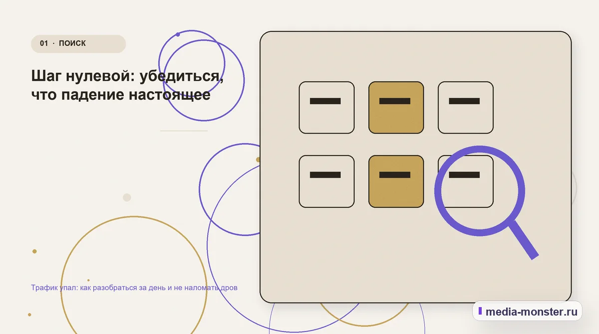 Изображение 1: Ключевая тема материала — Трафик упал: как разобраться за день и не наломать дров | Media Monster Ключевая тема материала. Шаг нулевой: убедиться, что падение настоящее: иллюстрация к статье «Трафик упал: как разобраться за день и не наломать дров»
