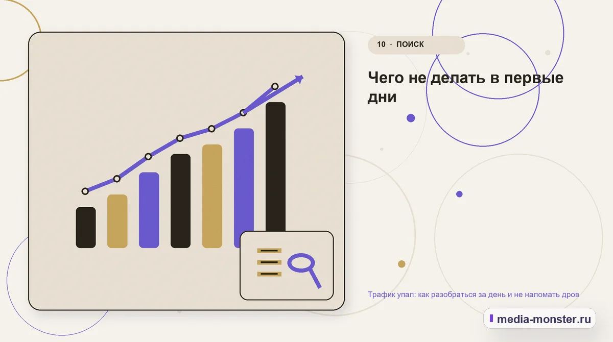 Итог и следующий шаг. Чего не делать в первые дни: иллюстрация к статье «Трафик упал: как разобраться за день и не наломать дров»