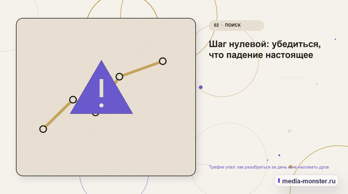 Трафик упал: как разобраться за день и не наломать дров — иллюстрация к разделу «Шаг нулевой: убедиться, что падение настоящее»