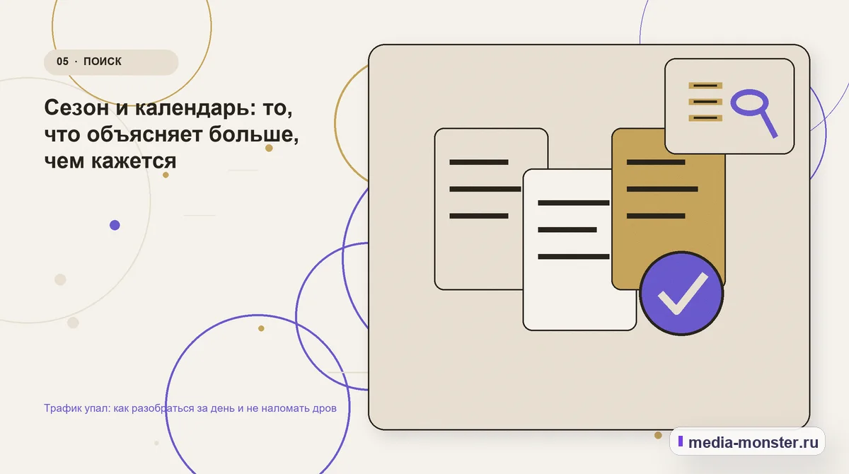 Изображение 5: Данные и доказательства — Трафик упал: как разобраться за день и не наломать дров | Media Monster Данные и доказательства. Сезон и календарь: то, что объясняет больше, чем кажется: иллюстрация к статье «Трафик упал: как разобраться за день и не наломать дров»