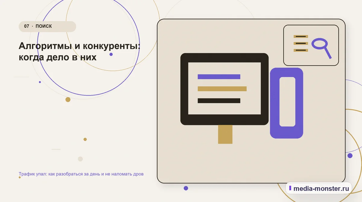 Изображение 7: Каналы и точки контакта — Трафик упал: как разобраться за день и не наломать дров | Media Monster Каналы и точки контакта. Алгоритмы и конкуренты: когда дело в них: иллюстрация к статье «Трафик упал: как разобраться за день и не наломать дров»