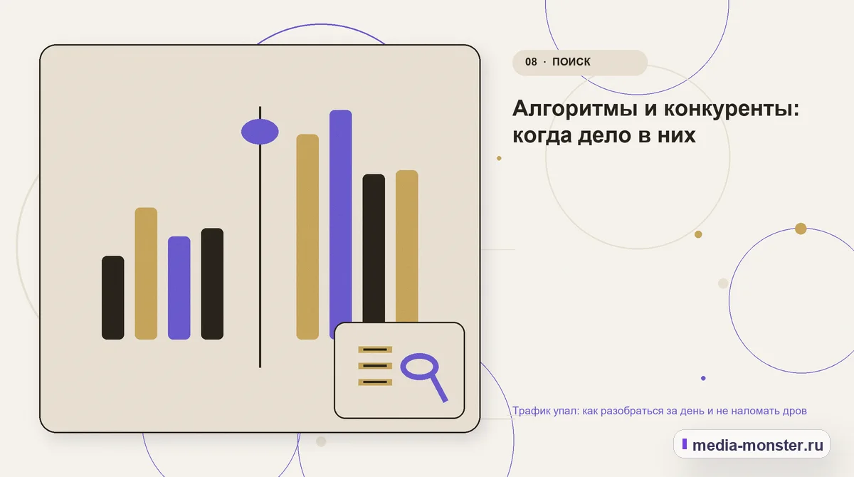 Изображение 8: Сравнение вариантов — Трафик упал: как разобраться за день и не наломать дров | Media Monster Сравнение вариантов. Алгоритмы и конкуренты: когда дело в них: иллюстрация к статье «Трафик упал: как разобраться за день и не наломать дров»
