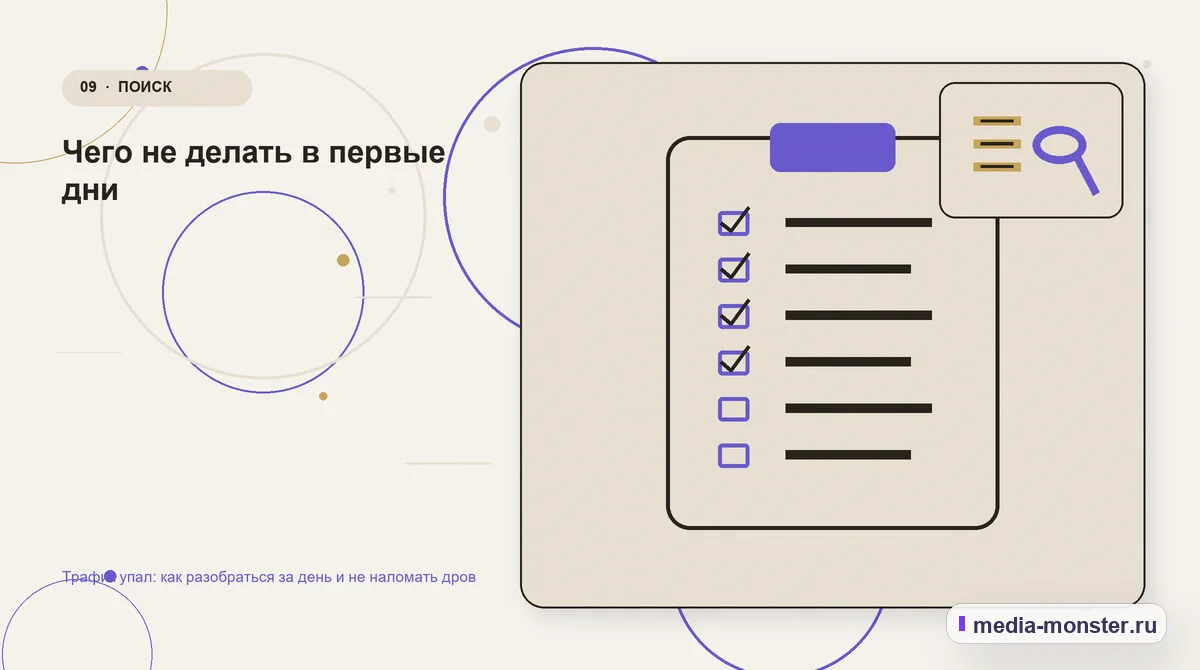 Изображение 9: Контрольные показатели — Трафик упал: как разобраться за день и не наломать дров | Media Monster Контрольные показатели. Чего не делать в первые дни: иллюстрация к статье «Трафик упал: как разобраться за день и не наломать дров»