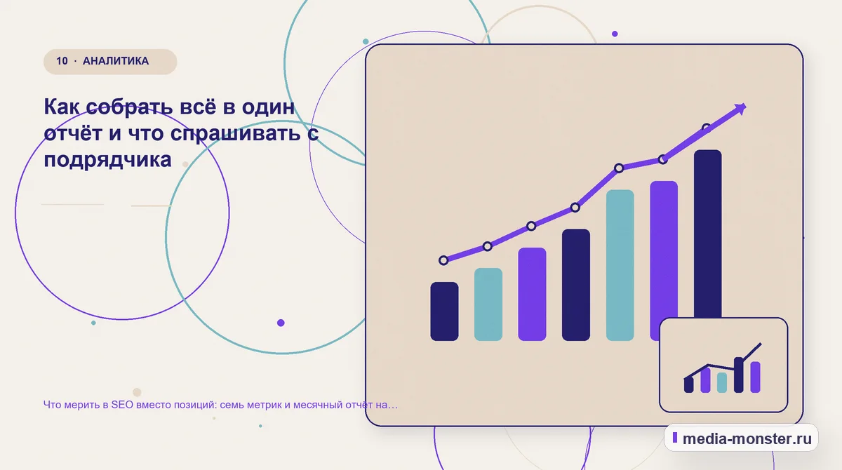 Итог и следующий шаг. Как собрать всё в один отчёт и что спрашивать с подрядчика: иллюстрация к статье «Что мерить в SEO вместо позиций: семь метрик и месячный отчёт на одну страницу»