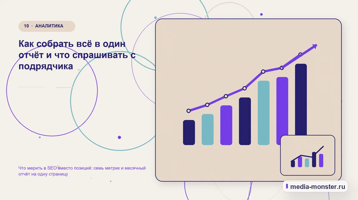 Изображение 10: Итог и следующий шаг — Что мерить в SEO вместо позиций: семь метрик и месячный отчёт на одну страницу | Media Monster Итог и следующий шаг. Как собрать всё в один отчёт и что спрашивать с подрядчика: иллюстрация к статье «Что мерить в SEO вместо позиций: семь метрик и месячный отчёт на одну страницу»