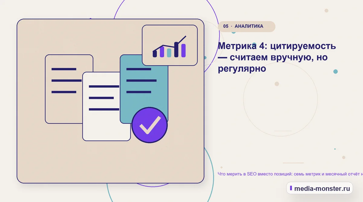 Данные и доказательства. Метрика 4: цитируемость — считаем вручную, но регулярно: иллюстрация к статье «Что мерить в SEO вместо позиций: семь метрик и месячный отчёт на одну страницу»