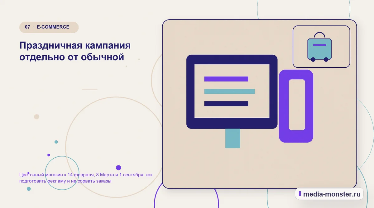 Изображение 7: Каналы и точки контакта — Цветочный магазин к 14 февраля, 8 Марта и 1 сентября: как подготовить рекламу и не сорвать заказы | Media Monster Каналы и точки контакта. Праздничная кампания отдельно от обычной: иллюстрация к статье «Цветочный магазин к 14 февраля, 8 Марта и 1 сентября: как подготовить рекламу и не сорвать заказы»