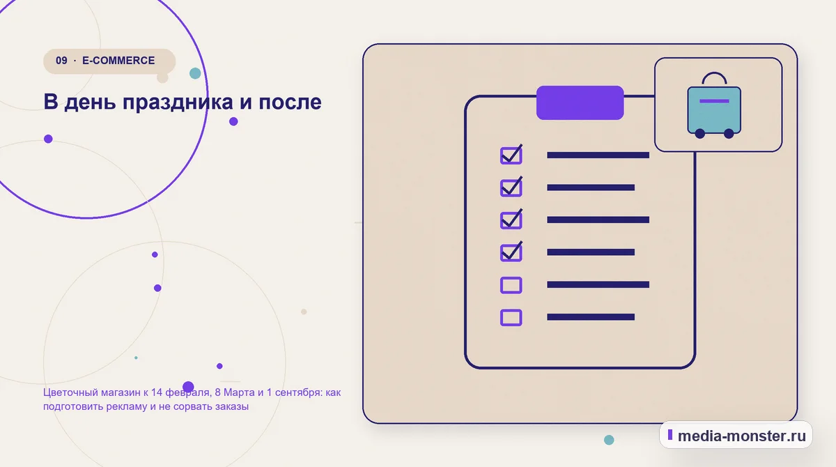 Изображение 9: Контрольные показатели — Цветочный магазин к 14 февраля, 8 Марта и 1 сентября: как подготовить рекламу и не сорвать заказы | Media Monster Контрольные показатели. В день праздника и после: иллюстрация к статье «Цветочный магазин к 14 февраля, 8 Марта и 1 сентября: как подготовить рекламу и не сорвать заказы»