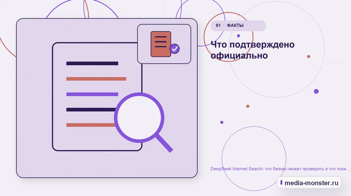 Ключевая тема материала. Что подтверждено официально: иллюстрация к статье «DeepSeek Internet Search: что бизнес может проверить и что пока нельзя обещать»