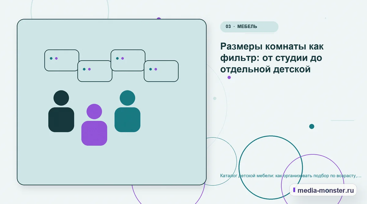 Каталог детской мебели: как организовать подбор по возрасту, комнате и доступному месту — иллюстрация к разделу «Размеры комнаты как фильтр: от студии до отдельной детской»