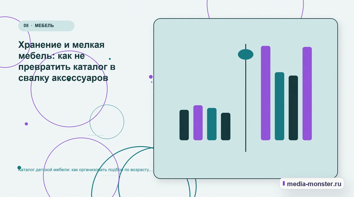 Каталог детской мебели: как организовать подбор по возрасту, комнате и доступному месту — иллюстрация к разделу «Хранение и мелкая мебель: как не превратить каталог в свалку аксессуаров»