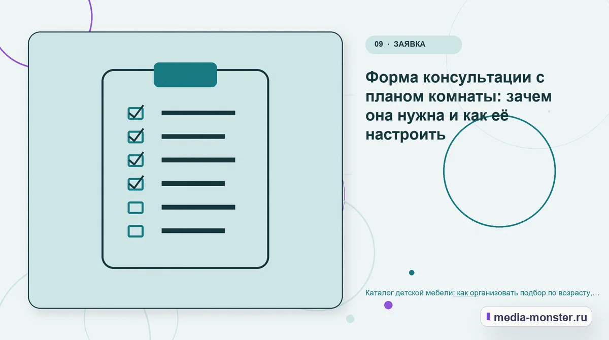 Каталог детской мебели: как организовать подбор по возрасту, комнате и доступному месту — иллюстрация к разделу «Форма консультации с планом комнаты: зачем она нужна и как её настроить»