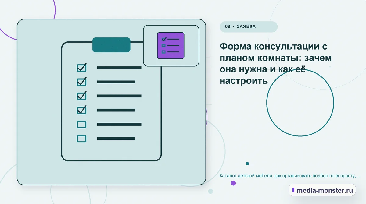 Изображение 9: Контрольные показатели — Каталог детской мебели: как организовать подбор по возрасту, комнате и доступному месту | Media Monster Контрольные показатели. Форма консультации с планом комнаты: зачем она нужна и как её настроить: иллюстрация к статье «Каталог детской мебели: как организовать подбор по возрасту, комнате…