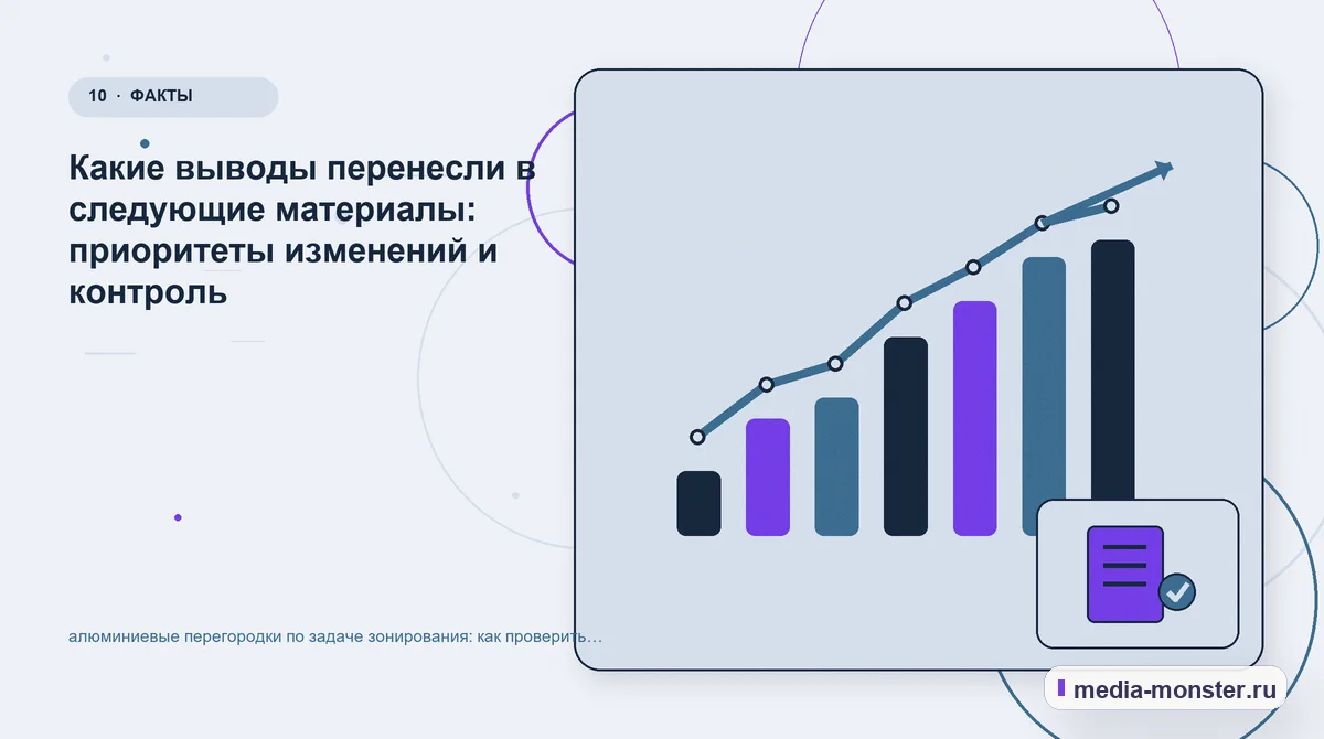 Итог и следующий шаг. Как зафиксировать результат проверки: иллюстрация к статье «Как проверить страницу про алюминиевые перегородки по задаче зонирования: содержание, ограничения и форма»