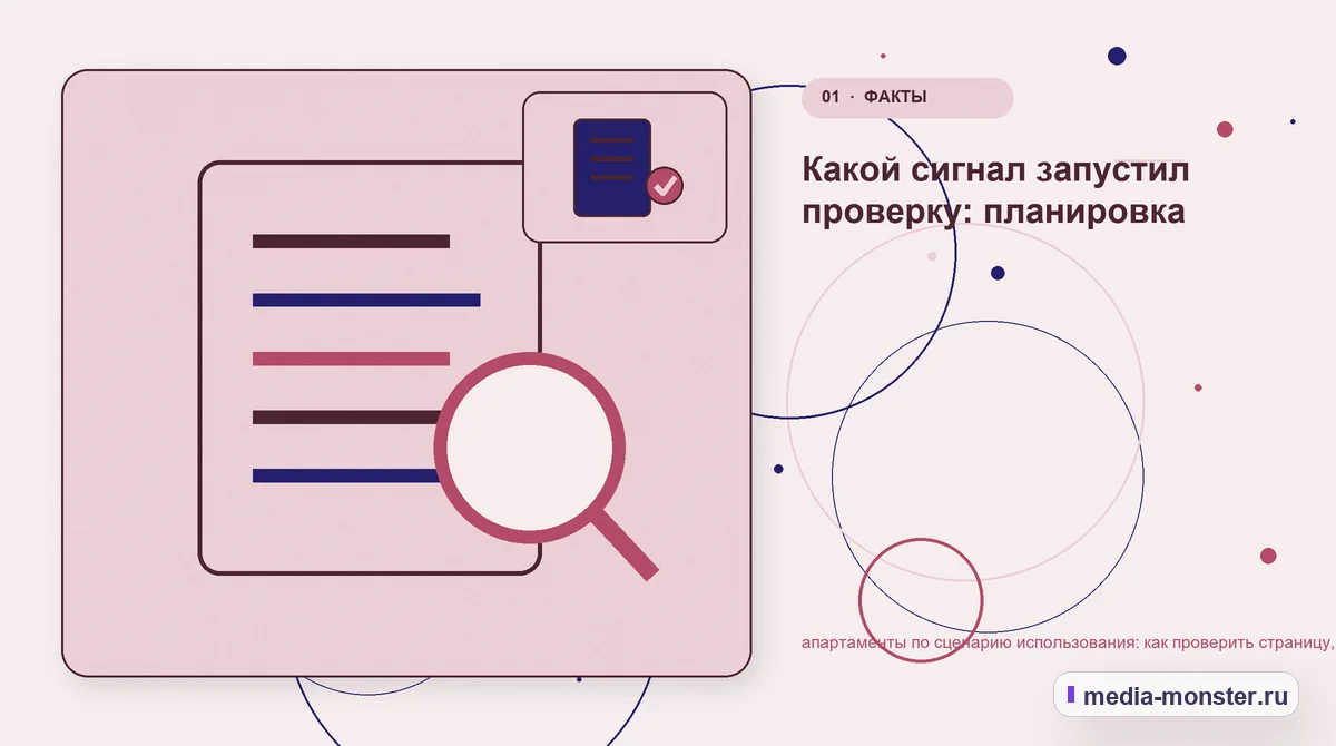 Ключевая тема материала. Какой сигнал запустил проверку: планировка: иллюстрация к статье «апартаменты по сценарию использования: как проверить страницу, контент и маршрут обращения»