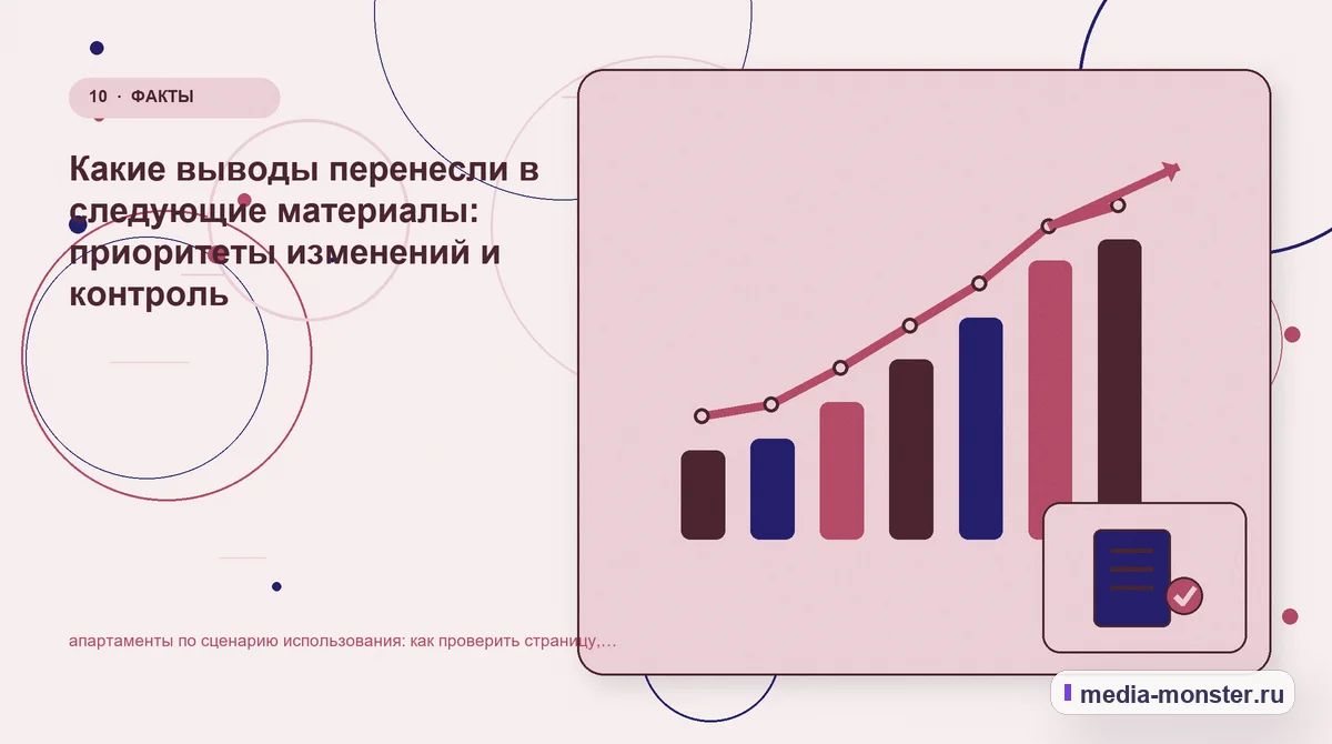 Изображение 10: Итог и следующий шаг — Диагностика страницы про апартаменты по сценарию использования: что мешает выбору и заявке | Media Monster Итог и следующий шаг. Как зафиксировать результат проверки: иллюстрация к статье «Диагностика страницы про апартаменты по сценарию использования: что мешает выбору и заявке»