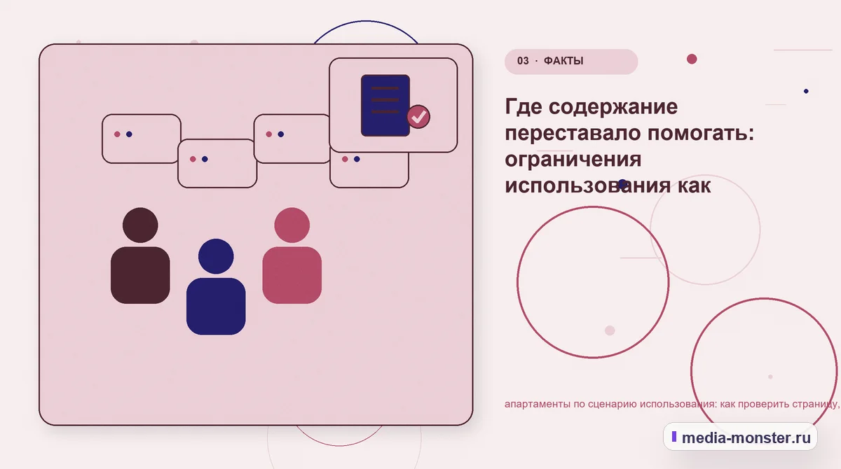 Аудитория и сценарий выбора. Где содержание переставало помогать: ограничения использования как условия: иллюстрация к статье «апартаменты по сценарию использования: как проверить…
