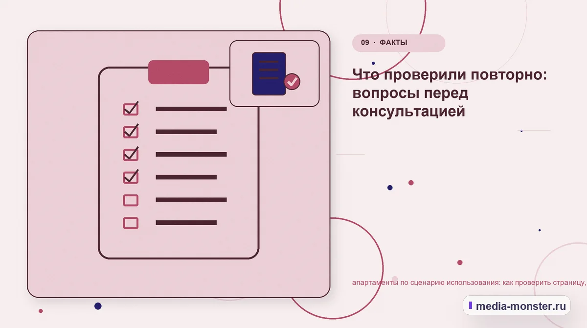Изображение 9: Контрольные показатели — Диагностика страницы про апартаменты по сценарию использования: что мешает выбору и заявке | Media Monster Контрольные показатели. Пять вопросов перед первой правкой: иллюстрация к статье «Диагностика страницы про апартаменты по сценарию использования: что мешает выбору и заявке»