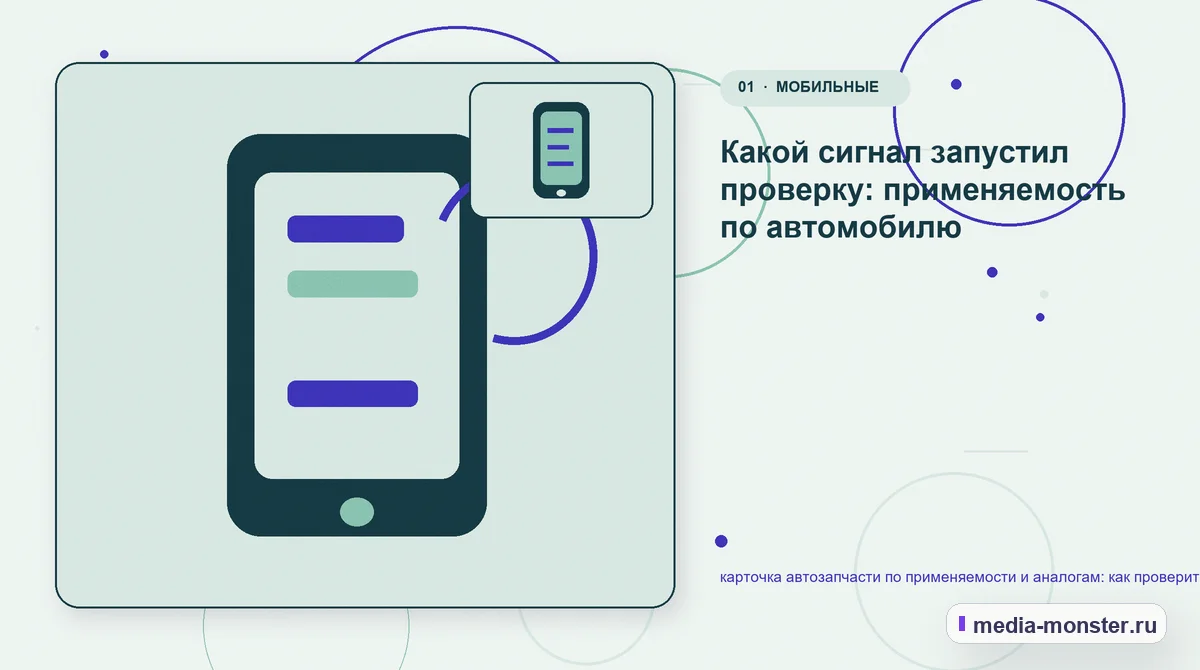 Ключевая тема материала. Какой сигнал запустил проверку: применяемость по автомобилю: иллюстрация к статье «карточка автозапчасти по применяемости и аналогам: как проверить страницу,…
