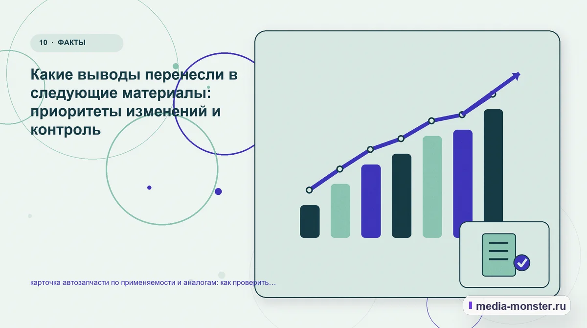 Изображение 10: Итог и следующий шаг — Диагностика страницы про карточка автозапчасти по применяемости и аналогам: что мешает выбору и заявке | Media Monster Итог и следующий шаг. Как зафиксировать результат проверки: иллюстрация к статье «Диагностика страницы про карточка автозапчасти по применяемости и аналогам: что мешает выбору и заявке»